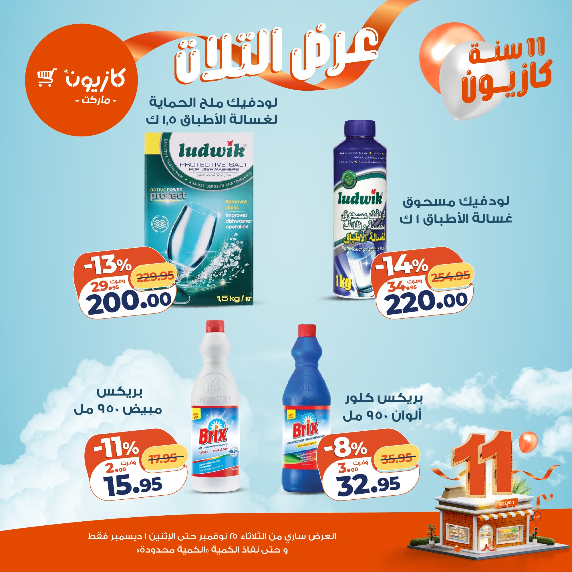 kazyon offers from 24nov to 4nov 2025 عروض كازيون من 24 نوفمبر حتى 4 نوفمبر 2025 صفحة رقم 46